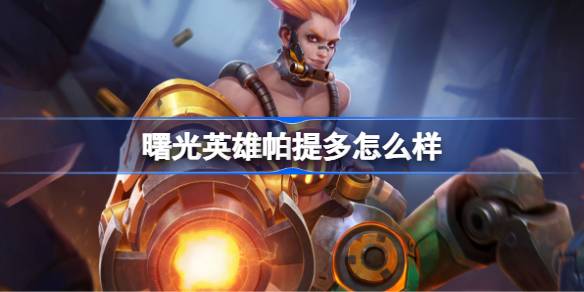 曙光英雄帕提多怎么样 曙光英雄帕提多介绍