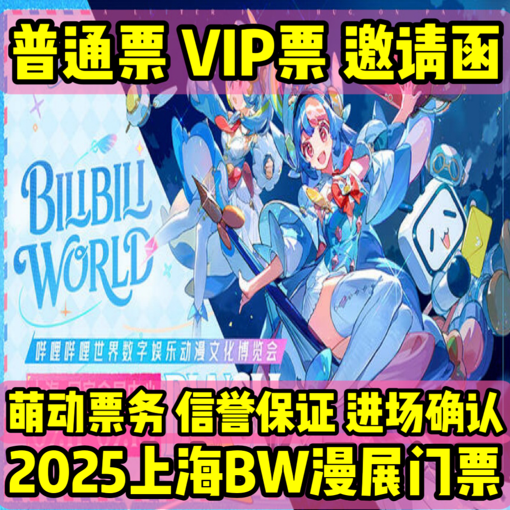 BW漫展2025上海门票：Bilibili World 动漫展，如何代拍抢邀请函，攻略全解密！