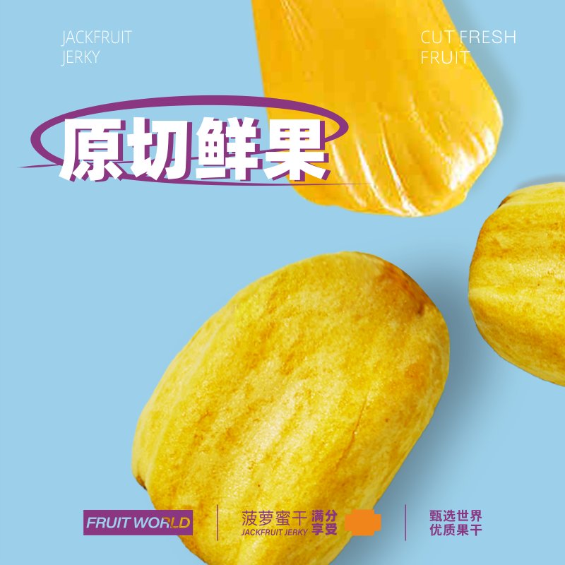悦百汇菠萝蜜水果干：解馋神器，追剧必备！