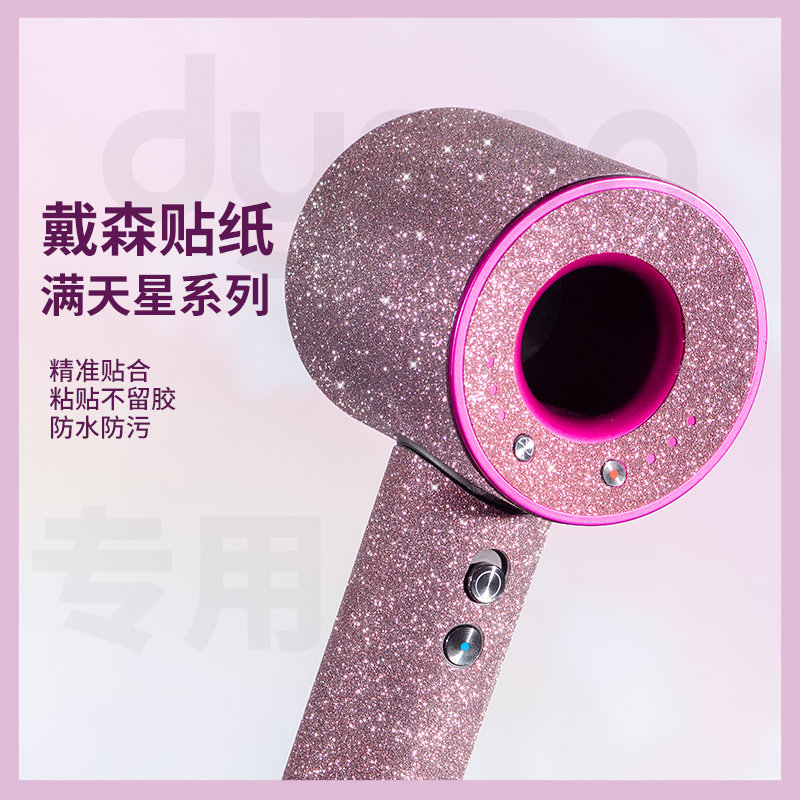 戴森吹风机专属贴纸：让HD16智能吹风机更加个性化的时尚配件✨