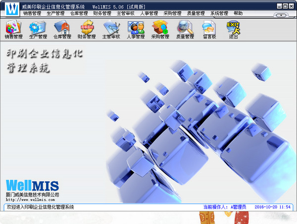 威美印刷企业信息化管理系统v5.06官方版