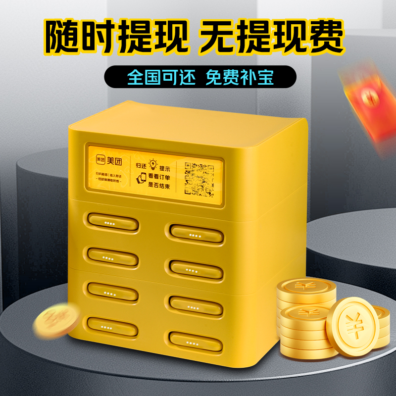 美团共享充电宝机柜：扫码即享，100%分润，免押金租赁神器！