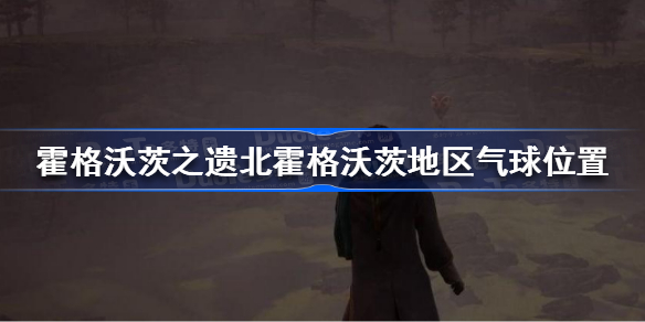 霍格沃茨遗产北霍格沃茨地区气球在哪 霍格沃茨之遗北霍格沃茨地区气球位置