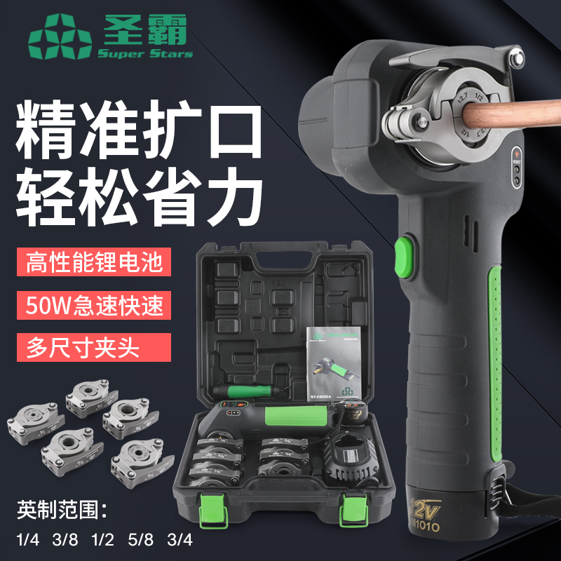 圣霸st-e800a锂电动扩口器：铜管喇叭口扩管神器，轻松搞定复杂工况！