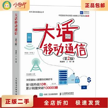二手正版《大话移动通信》第2版，通信人的必备宝典！