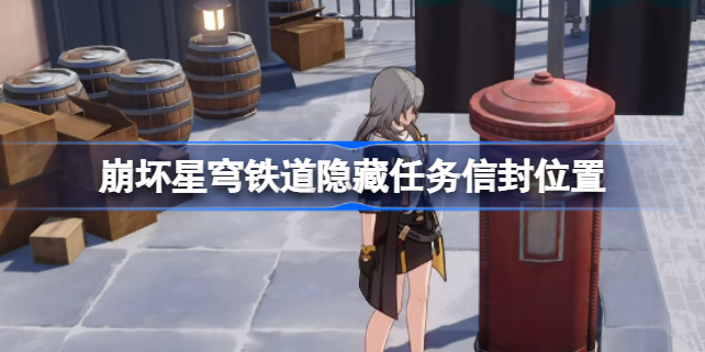 崩坏星穹铁道隐藏任务信封位置 崩坏星穹铁道隐藏任务信封在哪