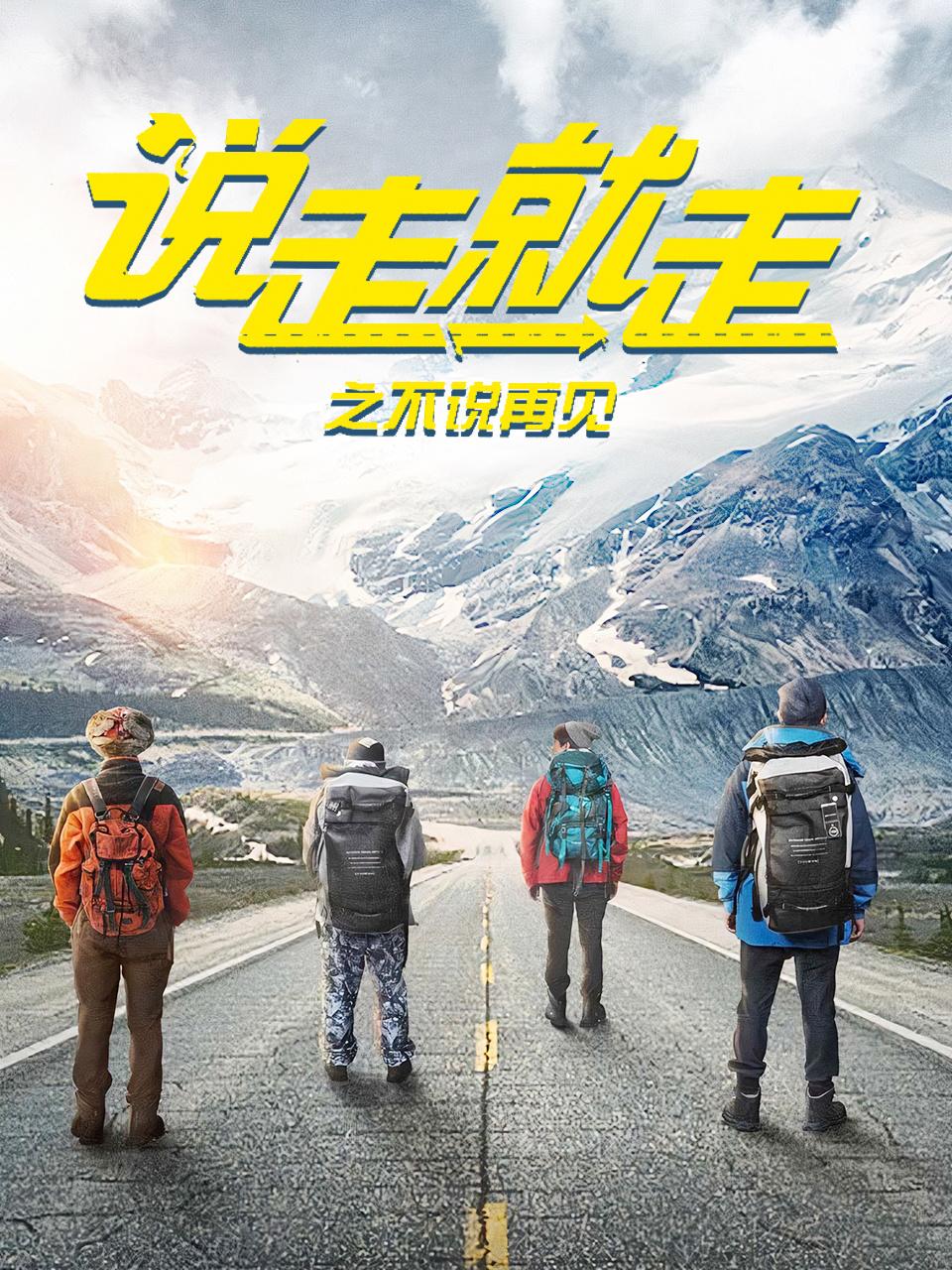 说走就走之不说再见