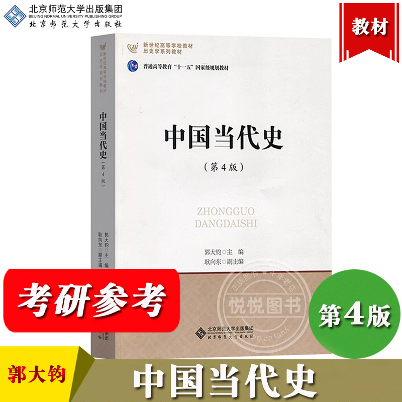 正版北师大历史学考研教材：中国古代史近代现代当代史+世界上古中古史近代现代史，助你轻松拿高分！