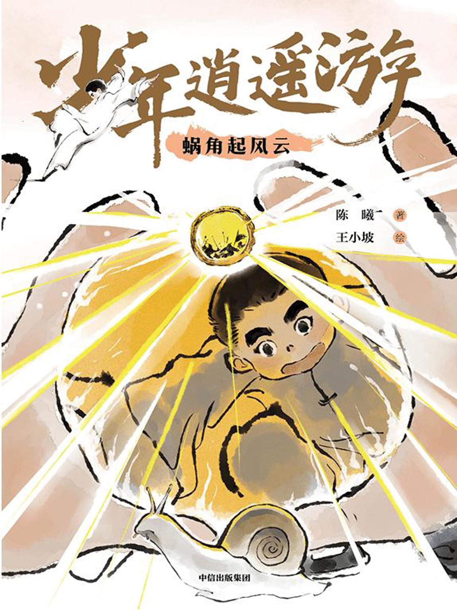少年逍遥游：蜗角起风云