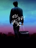 你好再见