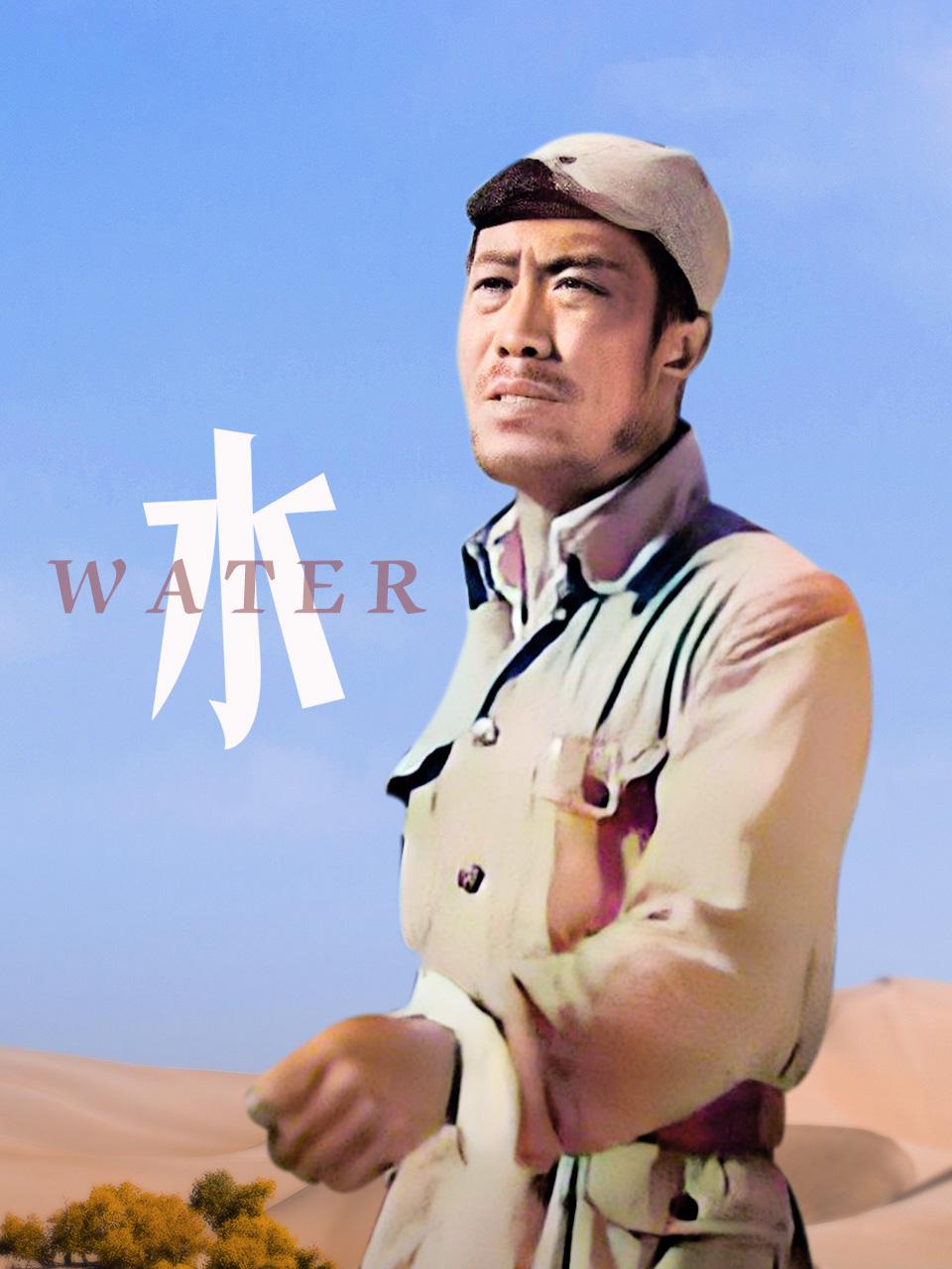 水