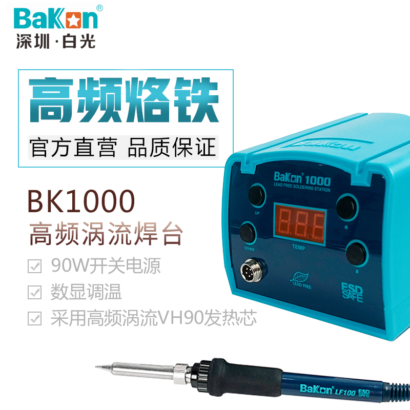 白光焊台BK2000A/BK1000：90W恒温涡流数显高频，焊接达人的必备神器！