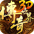 盛大游戏官网传奇3D