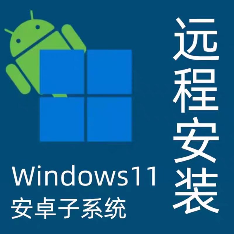 Windows 11新技能解锁！安卓应用也能畅玩？!