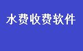 水厂水费收费管理系统软件36.5.2 网络版