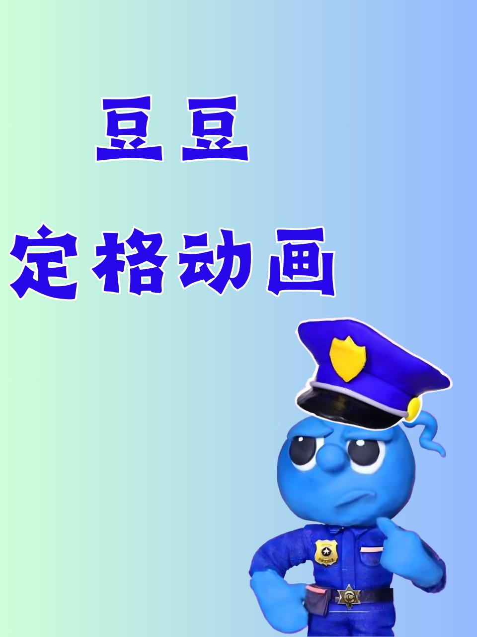 豆豆定格动画