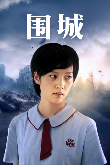 围城 版