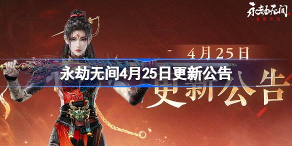 永劫无间4月25日更新公告 永劫无间4.25更新了什么内容