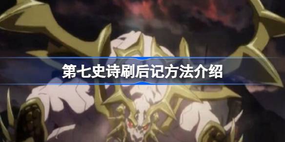 第七史诗刷后记怎么刷 第七史诗刷后记方法介绍