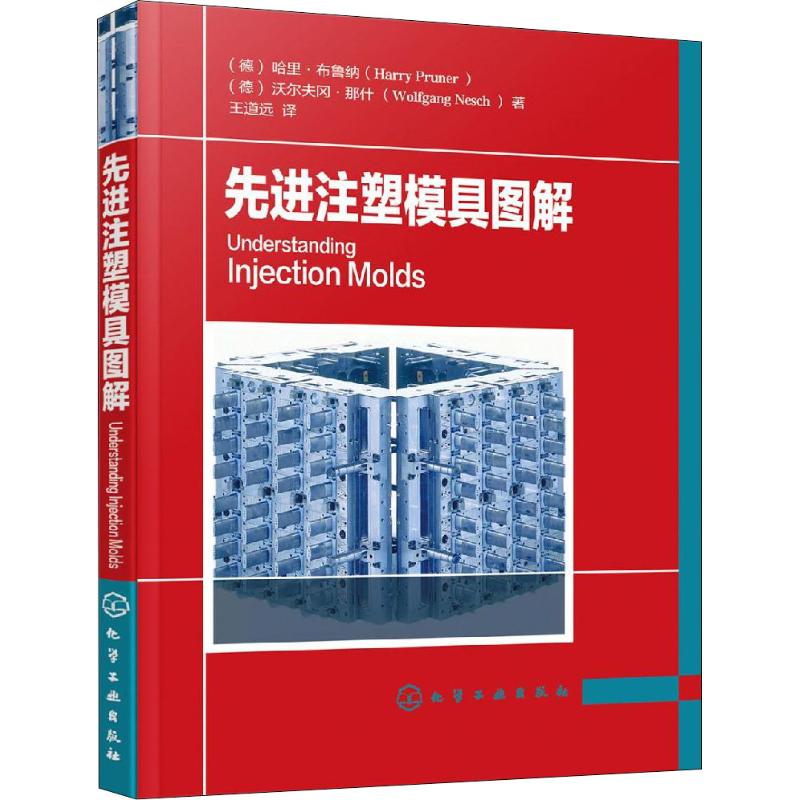 新华文轩【先进注塑模具图解】：开启模具设计新纪元！