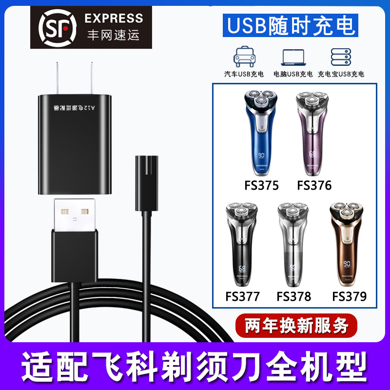 飞科剃须刀FS375充电器通用指南：解锁FS379、FS378、FS376/373/372/370充电兼容秘诀！