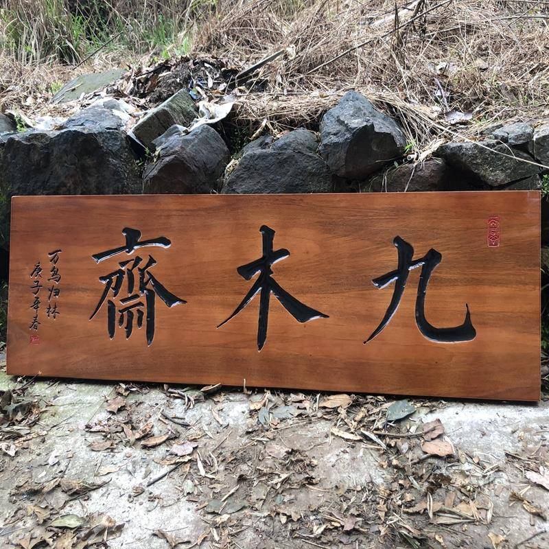 实木牌匾定制：传承古韵，打造独一无二的开业招牌与寺庙匾额