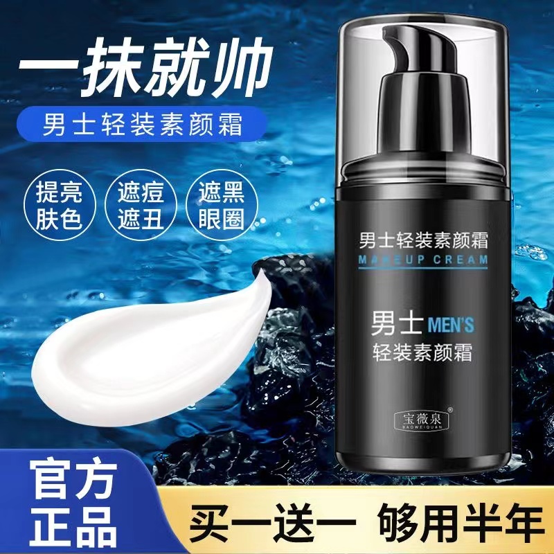 男士专用素颜霜买1送1，遮瑕防水防汗，清爽不油腻，下单立减60元！✨