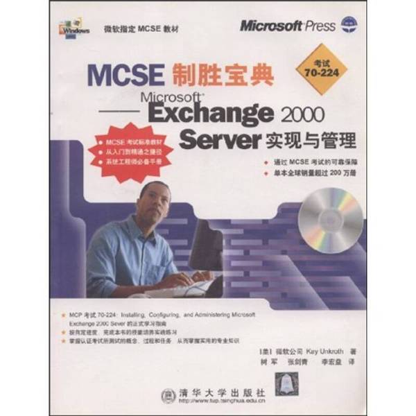 正版9成新图书 | MCSE制胜宝典：Microsoft Exchange 2000 Server实现与管理