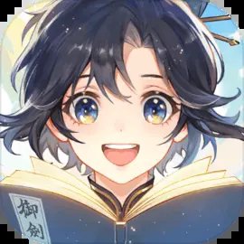 我的御剑日记v1.0.20