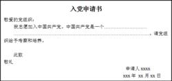 警察入党转正申请