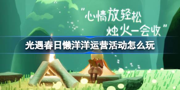 光遇春日懒洋洋运营活动怎么玩 光遇春日懒洋洋运营活动玩法