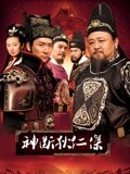 神断狄仁杰