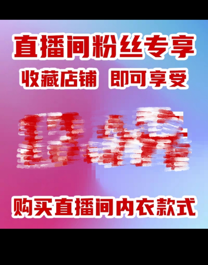 直播间专拍链接品牌断码微瑕不退不换，完美主义者慎入！