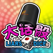 大话骰1.2