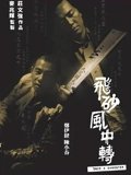飞砂风中转粤配