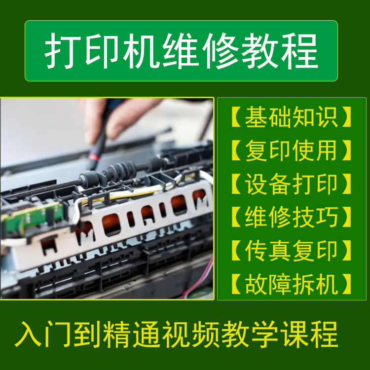 打印机复印机维修培训班哪家好？如何选择适合的培训课程？