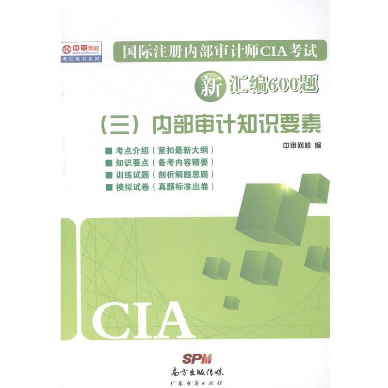 正版CIA新汇编600题：审计师必备，轻松通关国际注册内部审计师考试