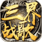 三界战歌传奇官网版