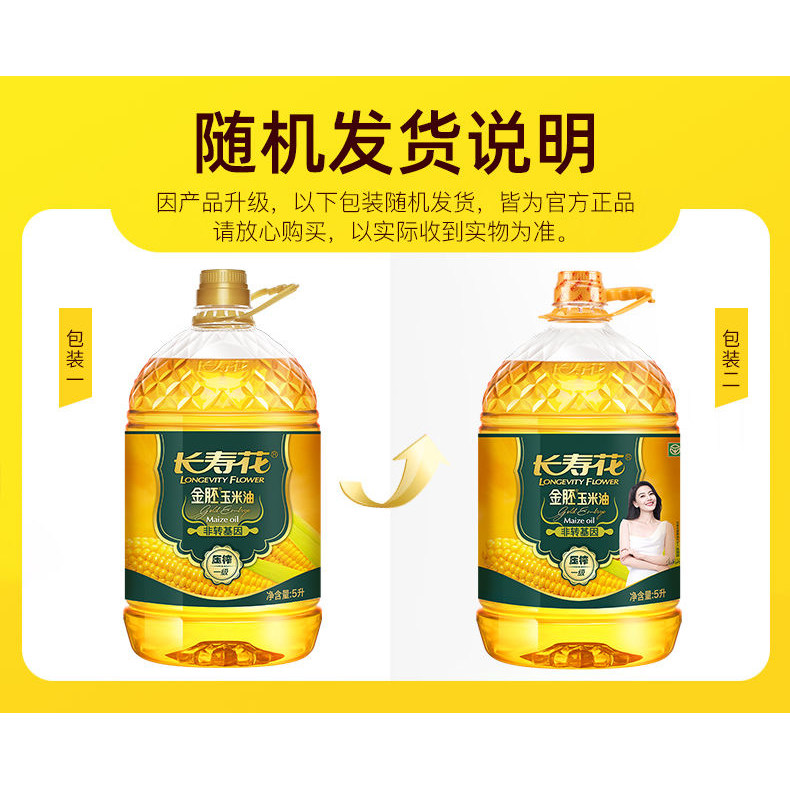 长寿花金胚玉米油5L：非转基因的健康之选，让你烹饪更安心！