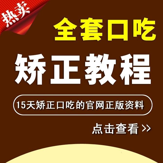 口吃矫正不难！零基础孩子也能变自信！在线课程太香了