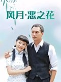 风月恶之花