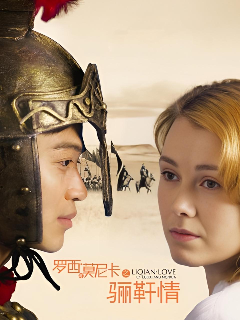 罗西与莫妮卡之骊靬情