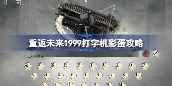 重返未来1999打字机彩蛋攻略 重返未来打字机彩蛋有哪些