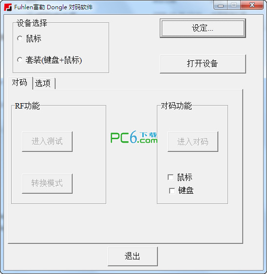 富勒键鼠对码软件绿色版