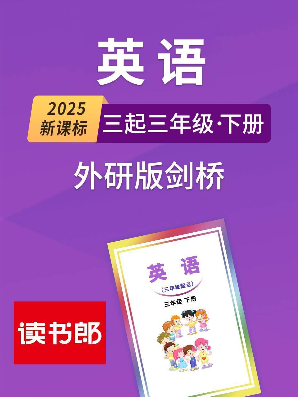 2025新课标英语版三起三年级下册外研版剑桥