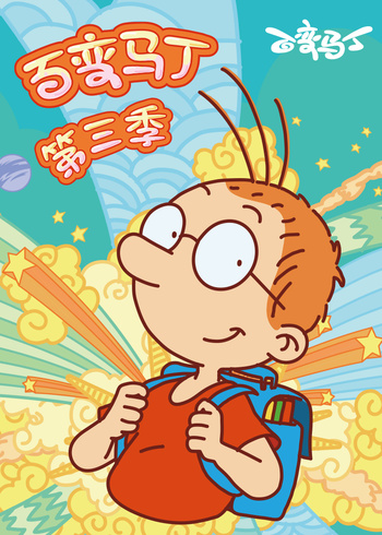 百变马丁3