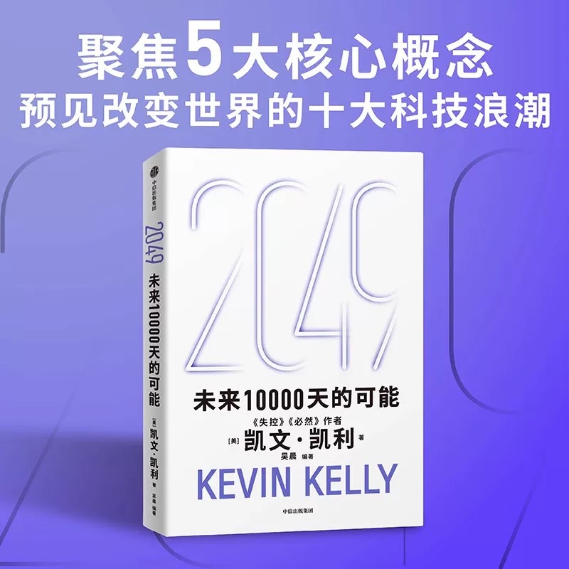 未来一万天的可能：凯文·凯利&amp;吴晨著，探索失控的必然与AI科技的未来！