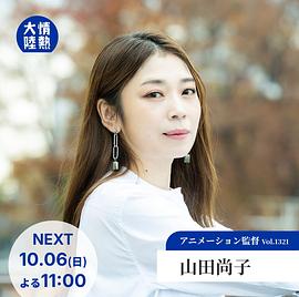情热大陆山田尚子篇