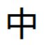 华文馆 FOR Office5.7 繁体版