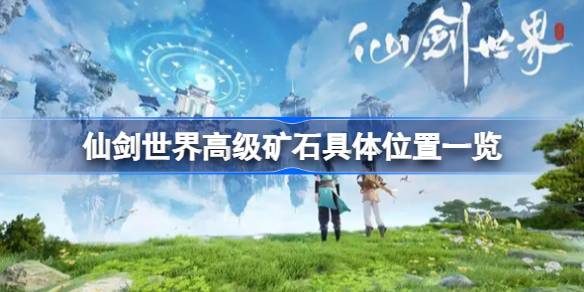 仙剑世界高级矿石具体位置一览 仙剑世界高级矿石具体位置在哪